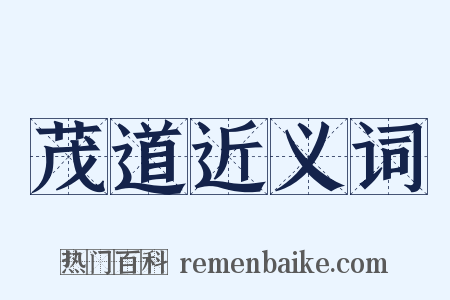 茂道近义词是什么意思的图片